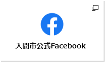 入間市公式Facebook