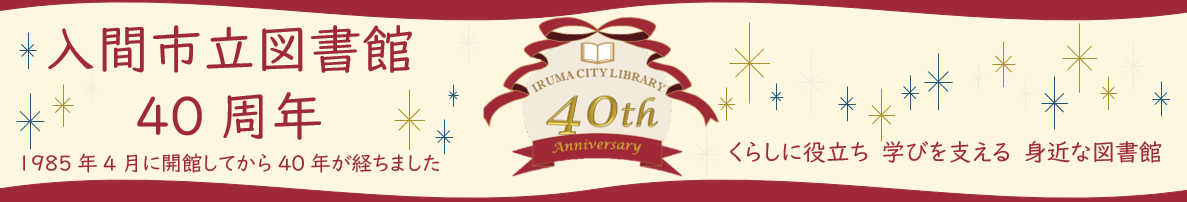 40周年バナー画像
