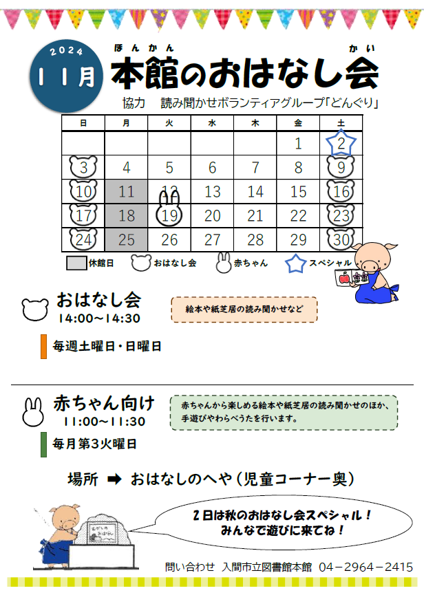 本館11月おはなし会カレンダー