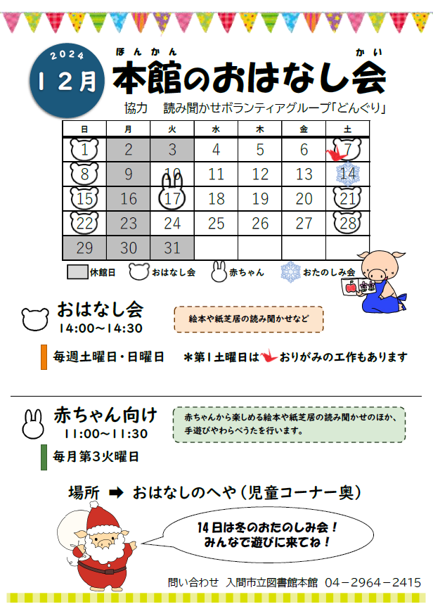 本館12月おはなし会カレンダー