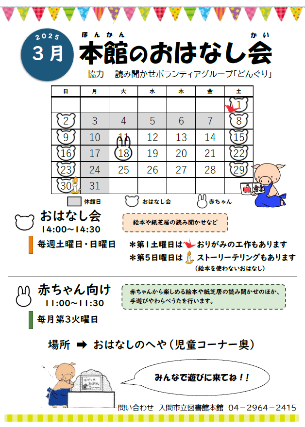 本館3月おはなし会カレンダー