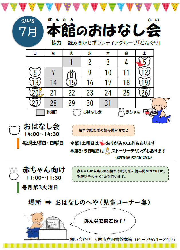 本館7月おはなし会カレンダー