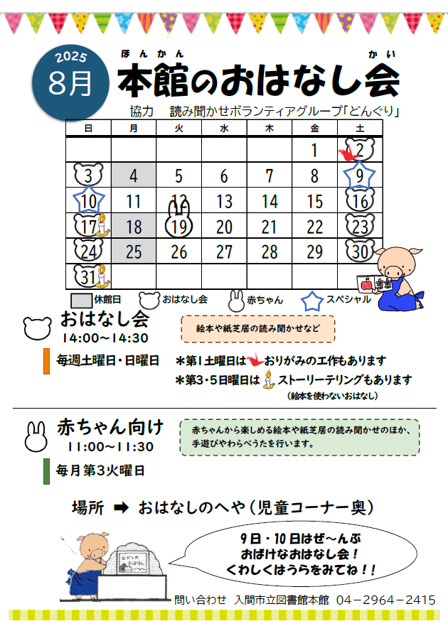 本館8月おはなし会カレンダー