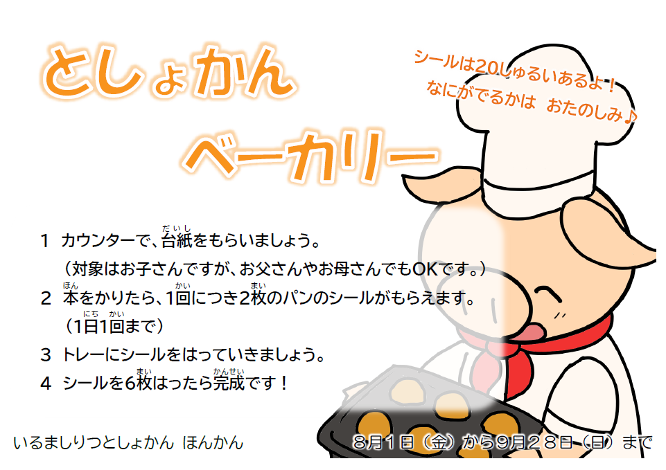 202508としょかんベーカリーチラシ