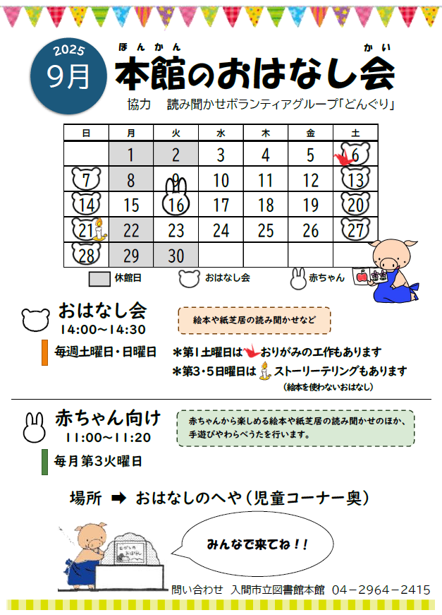本館9月おはなし会カレンダー