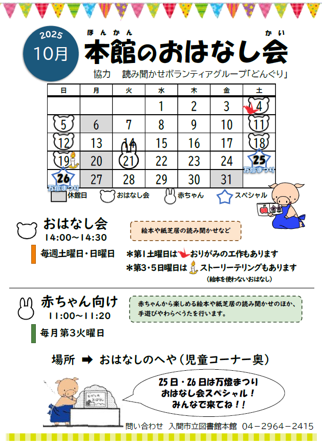本館10月おはなし会カレンダー