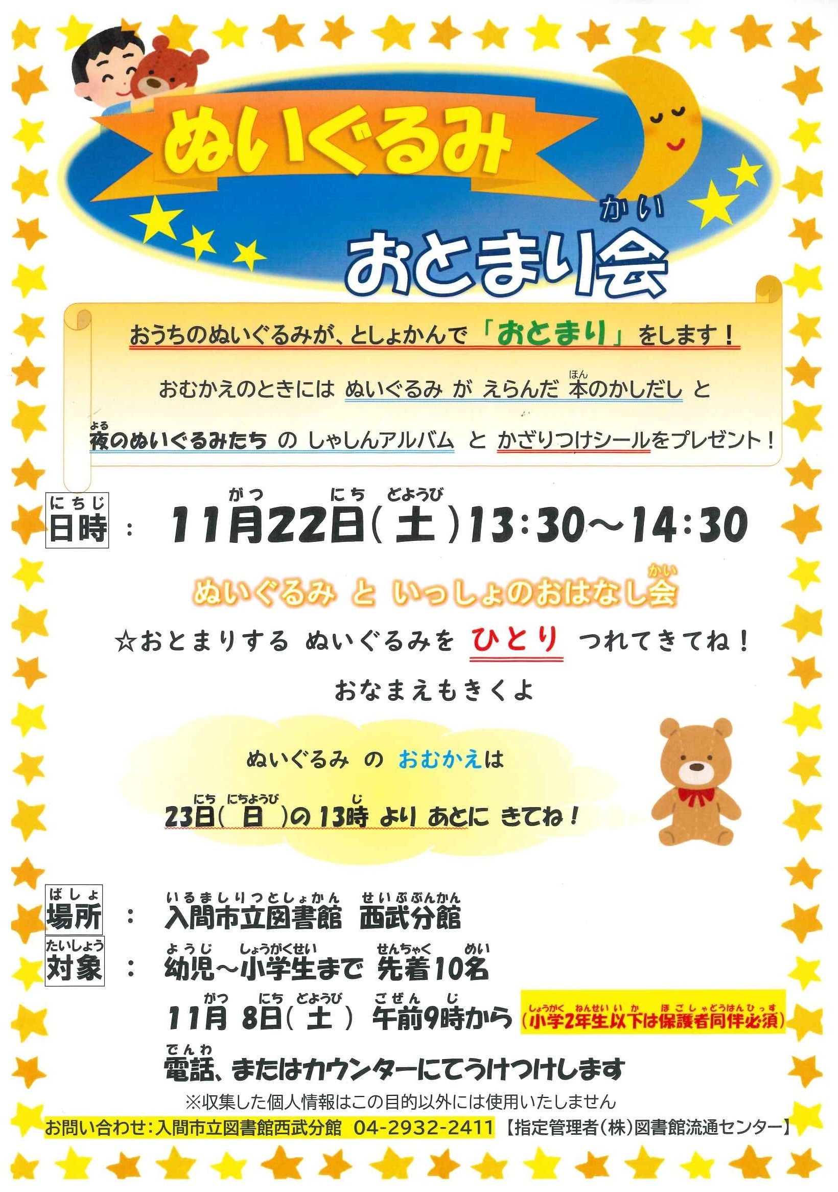 2025ぬいぐるみおとまり会ポスター