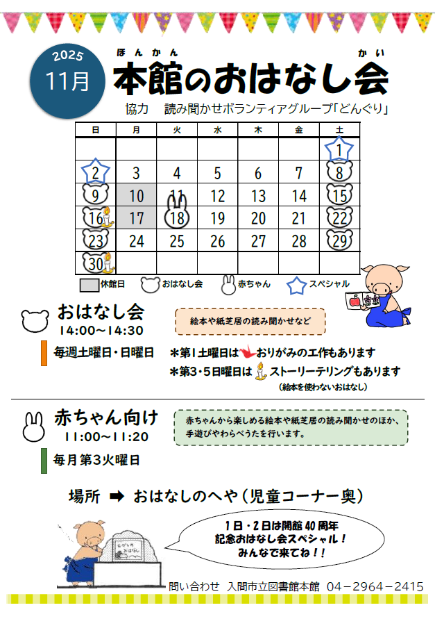 本館11月おはなし会カレンダー