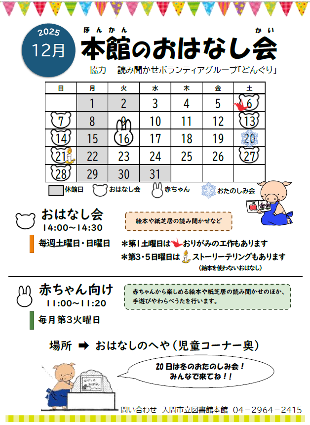 本館12月おはなし会カレンダー