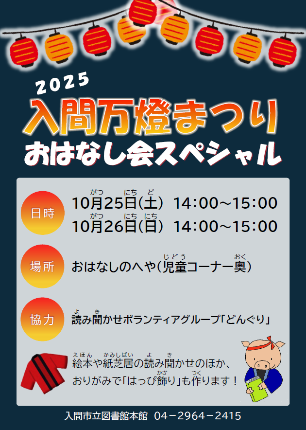 2025万燈まつりおはなし会スペシャルチラシ