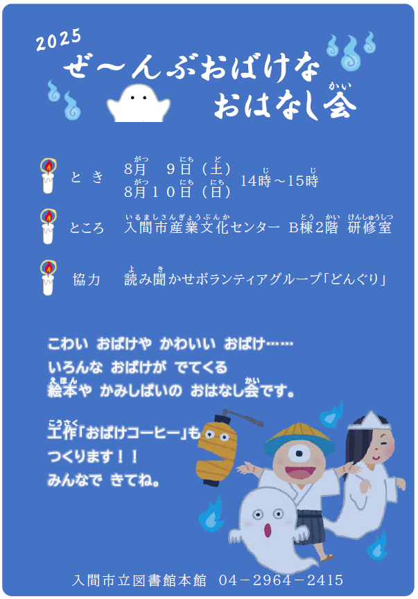2025本館おばけなおはなし会チラシ