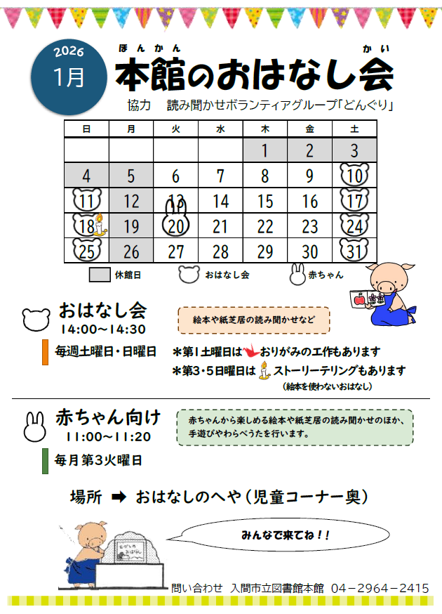 本館1月おはなし会カレンダー