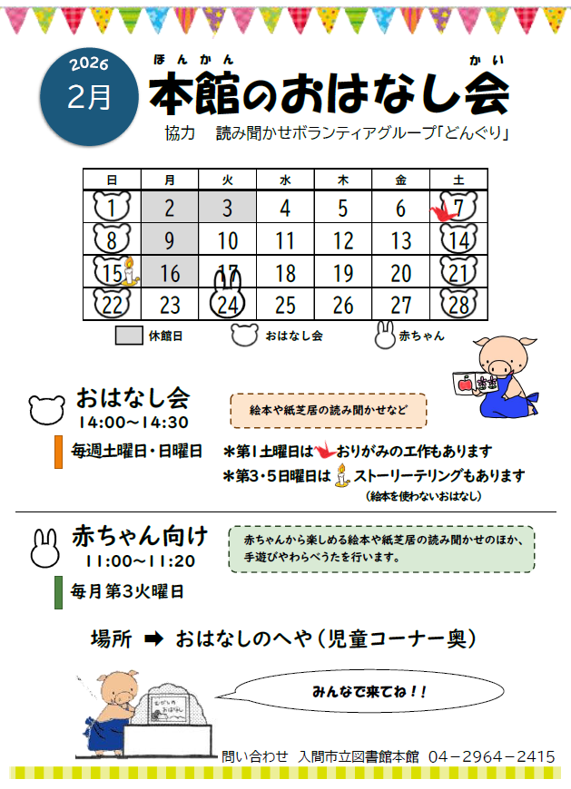 本館2月おはなし会カレンダー