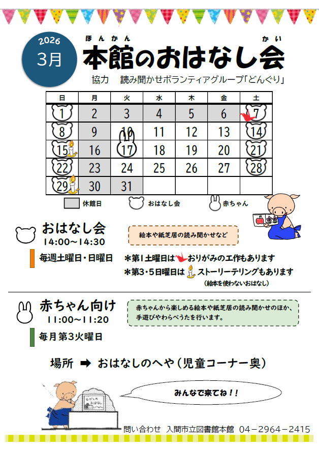 本館3月おはなし会カレンダー