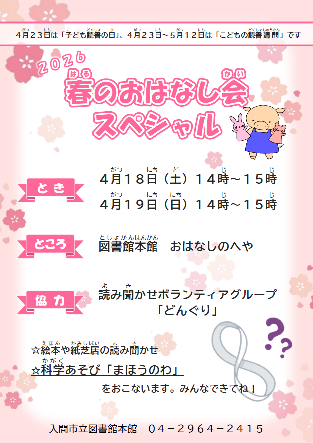 2026春のおはなし会スペシャル（本館）