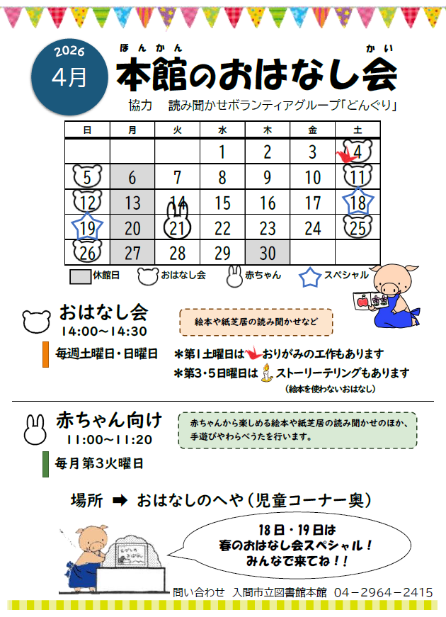 本館4月おはなし会カレンダー