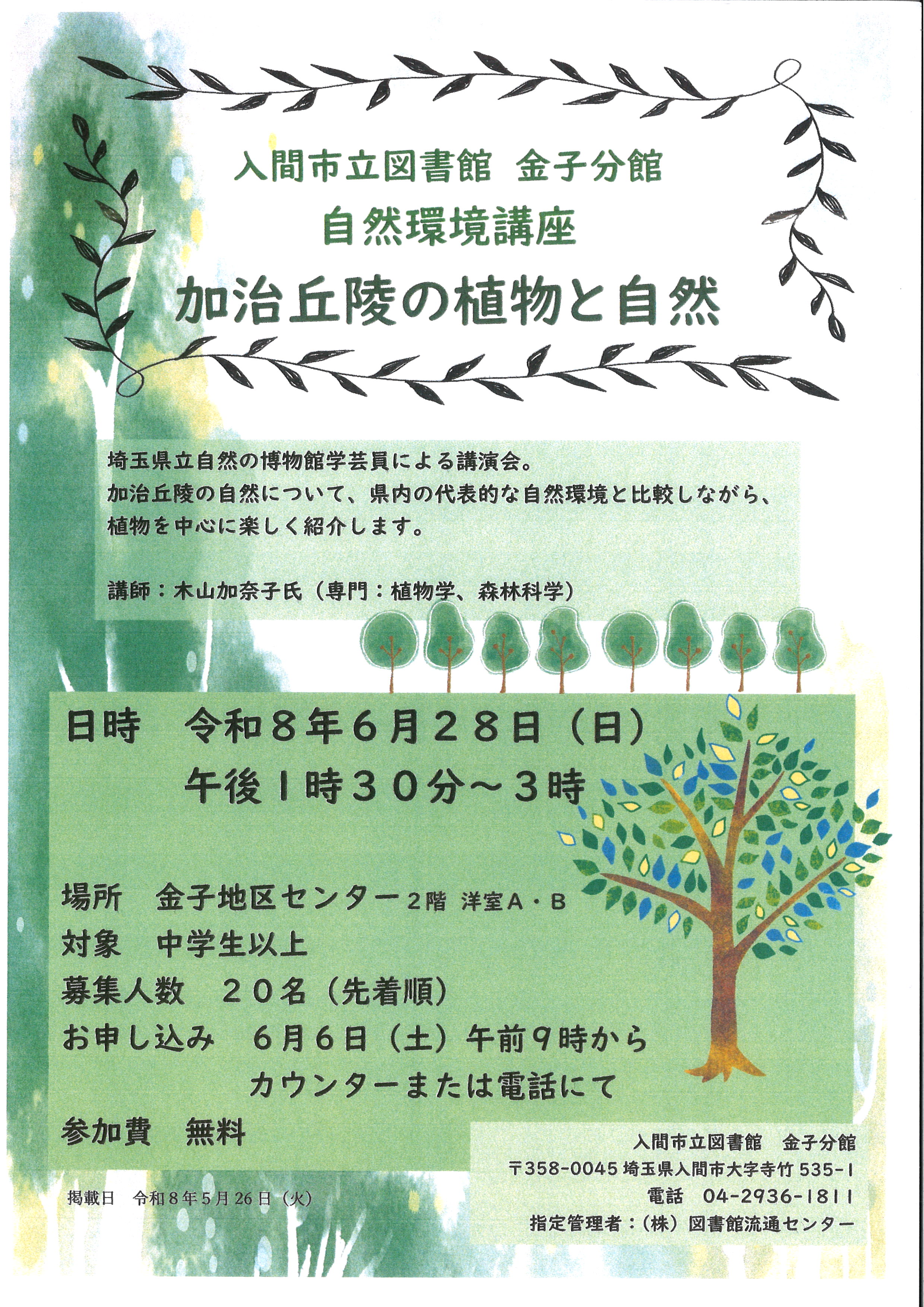 金子自然環境講座2026