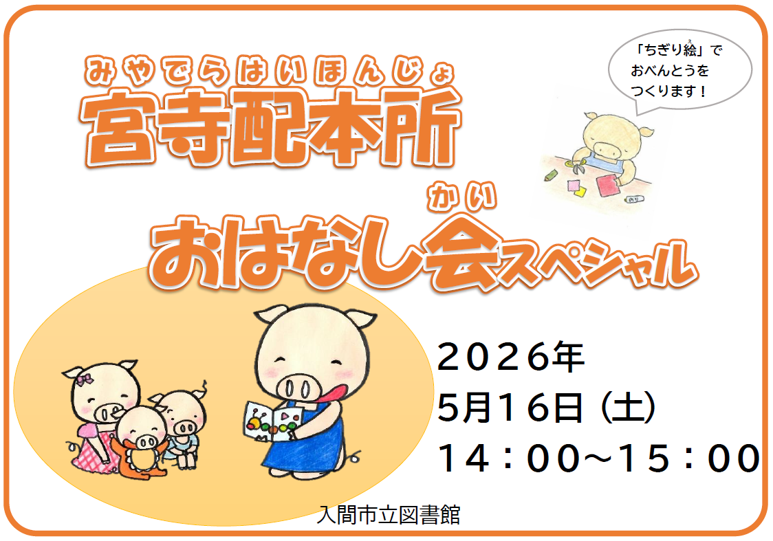 202605宮寺配本所おはなし会スペシャルチラシ