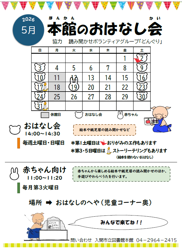 本館5月おはなし会カレンダー