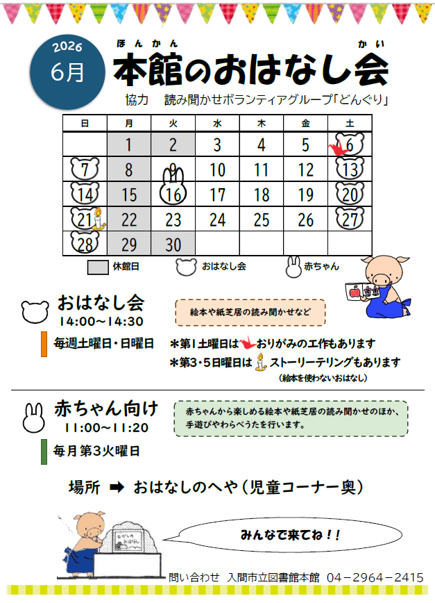 本館6月おはなし会カレンダー