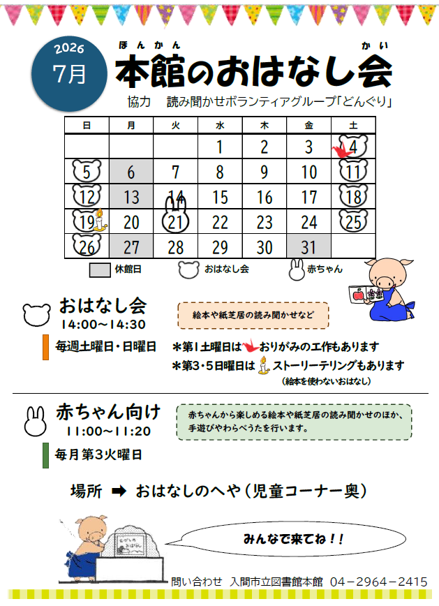 本館7月おはなし会カレンダー