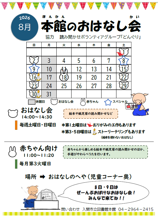本館8月おはなし会カレンダー