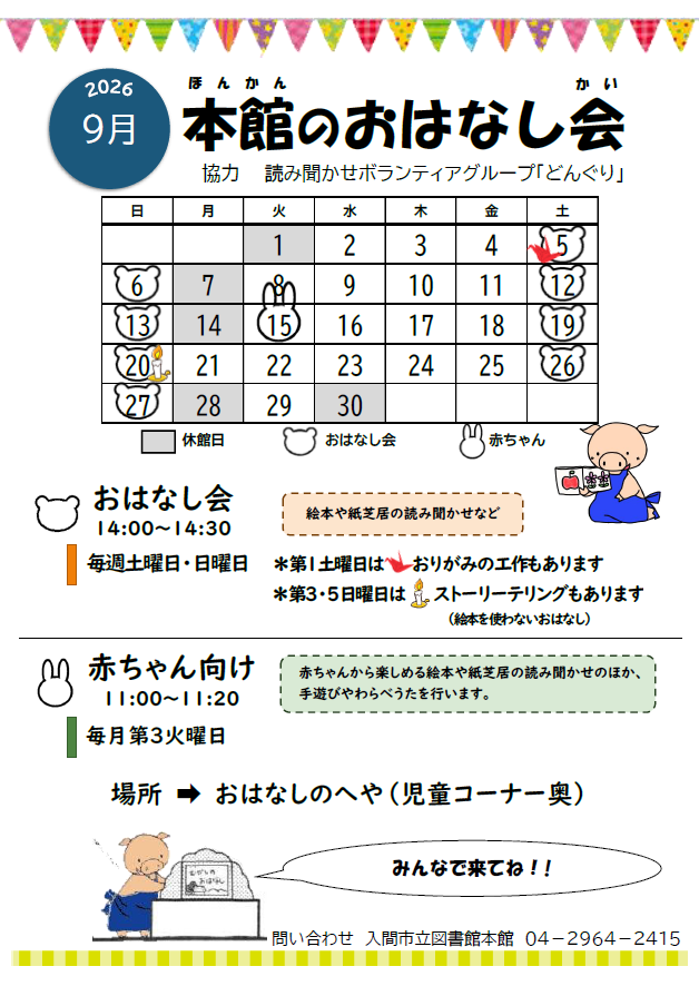 本館9月おはなし会カレンダー