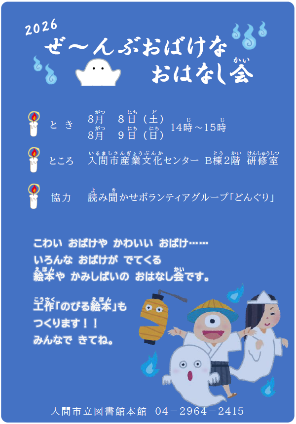 2026本館おばけなおはなし会チラシ