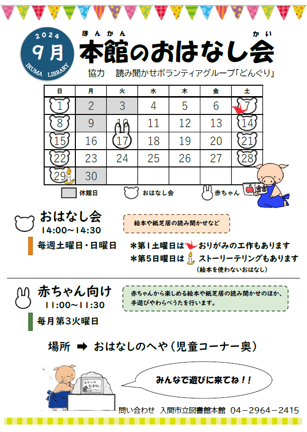 本館9月おはなし会カレンダー