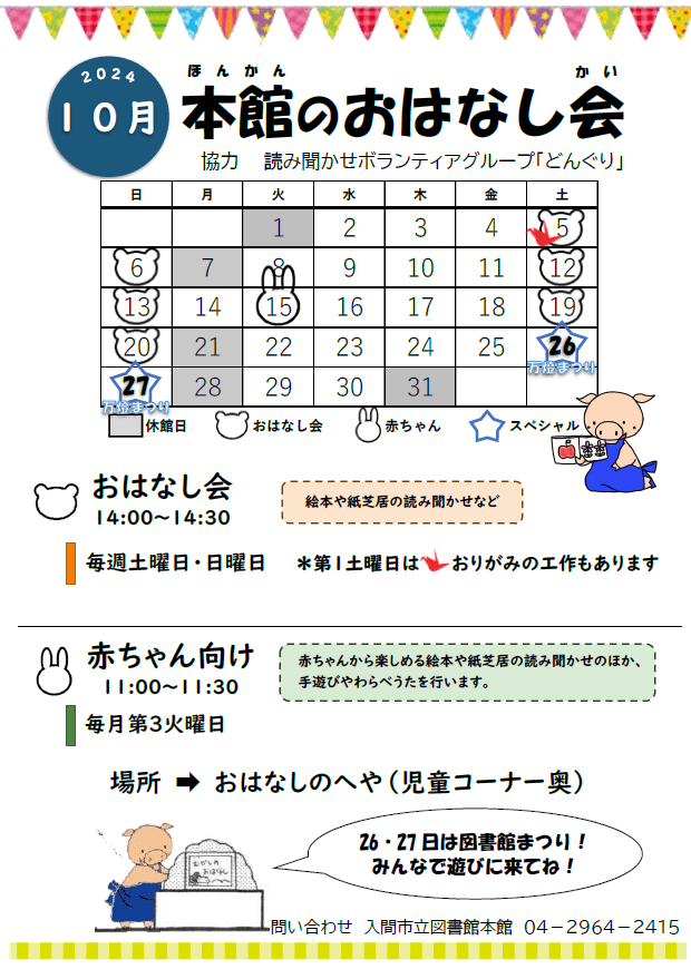 本館10月おはなし会カレンダー