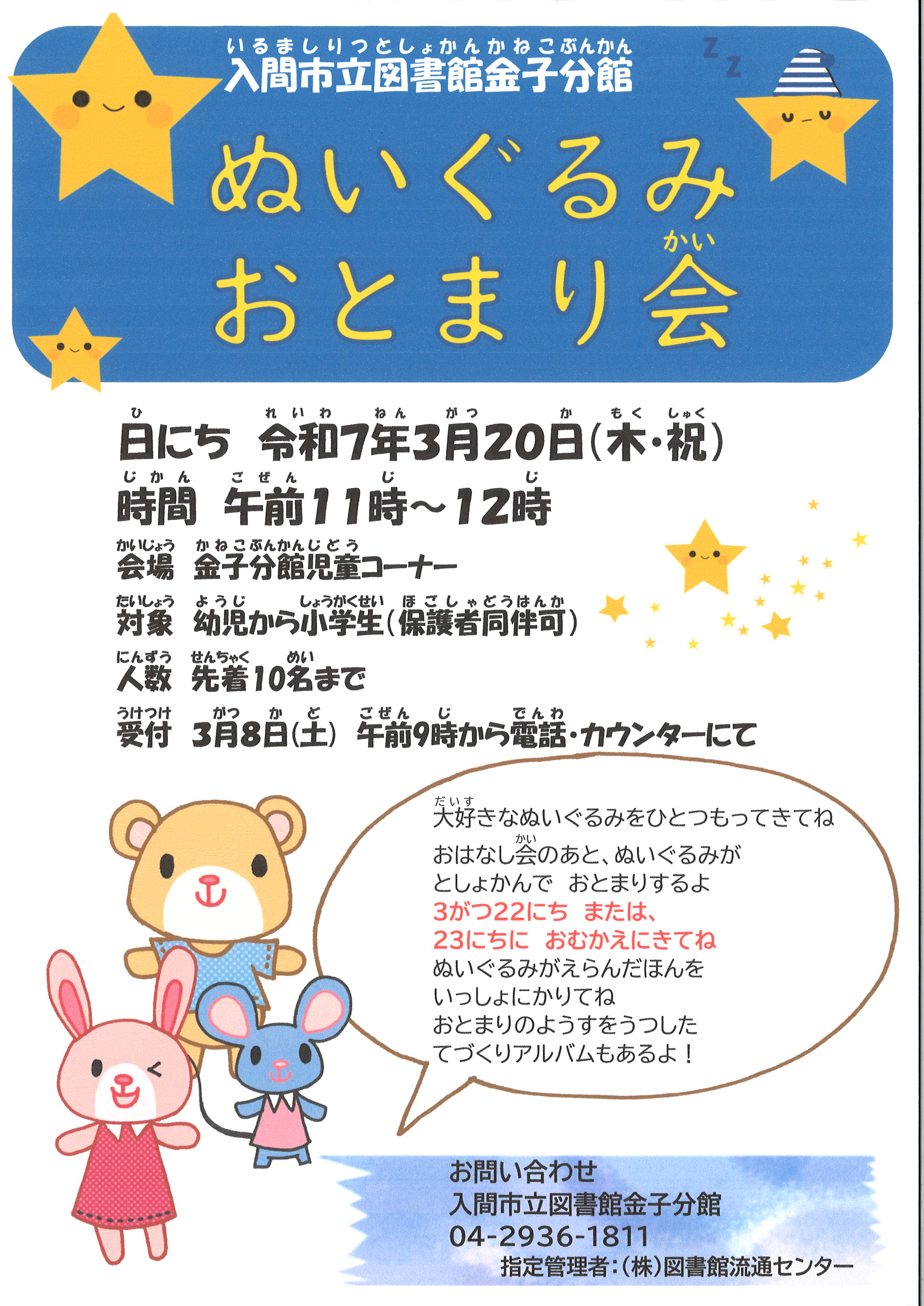 ぬいぐるみおとまり会3月