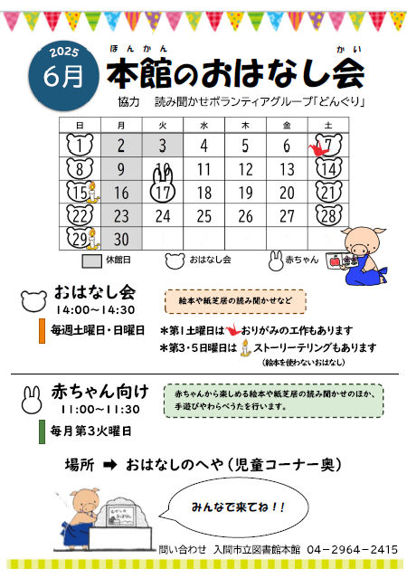 本館6月おはなし会カレンダー