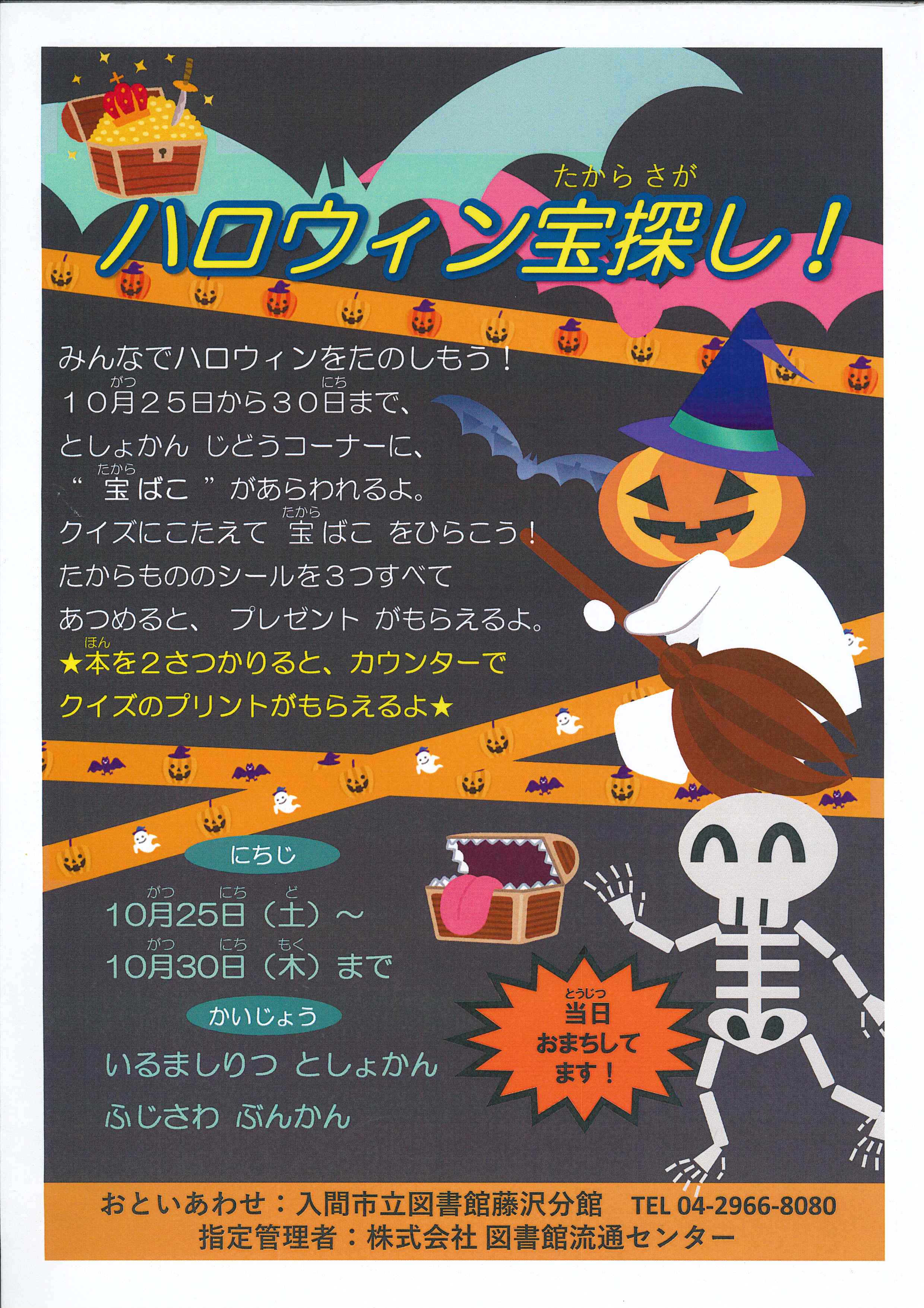 藤沢ハロウィン宝探しポスター