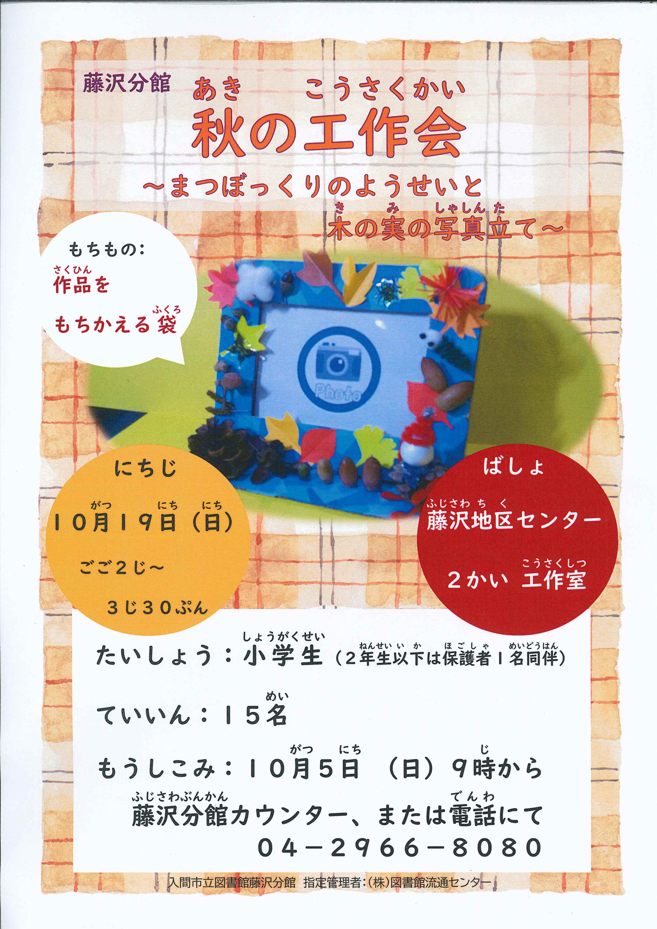藤沢秋の工作会ポスター