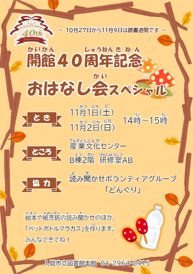 20251140周年記念おはなし会スペシャル
