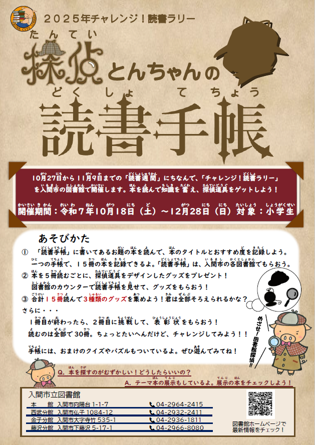 チャレンジ!読書ラリーチラシ