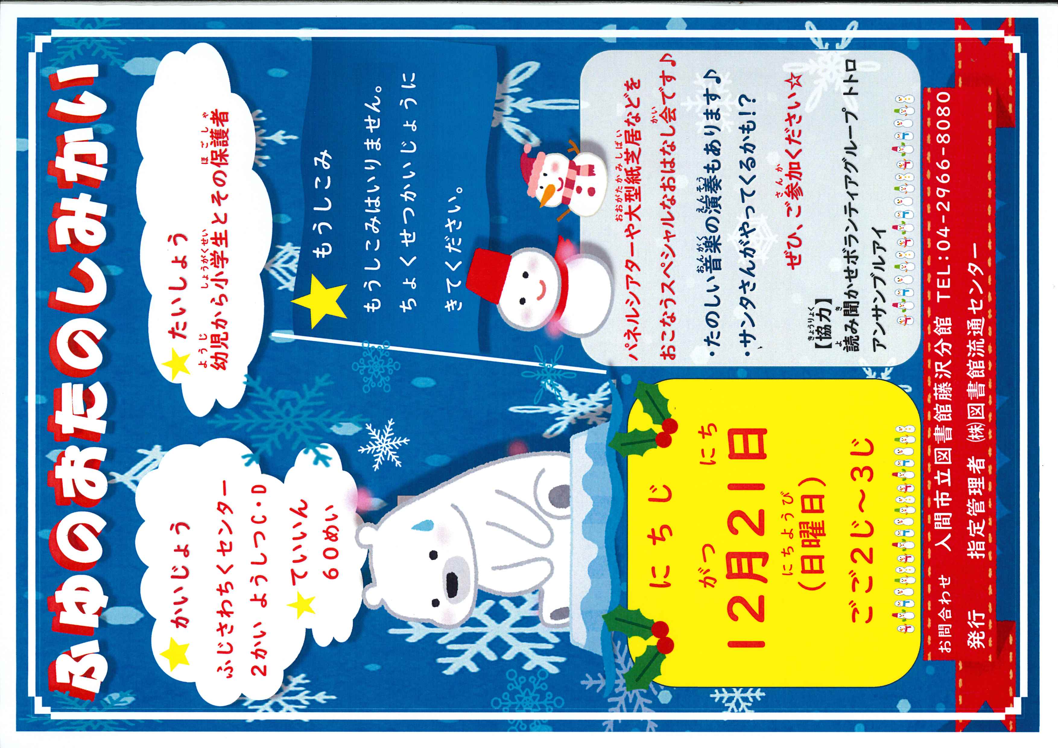 2025藤沢冬のおたのしみ会ポスター
