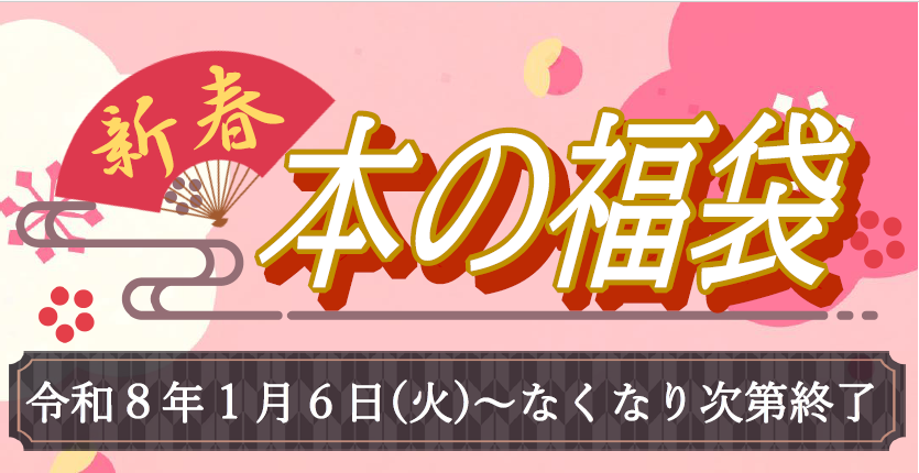 R8本の福袋（本館）