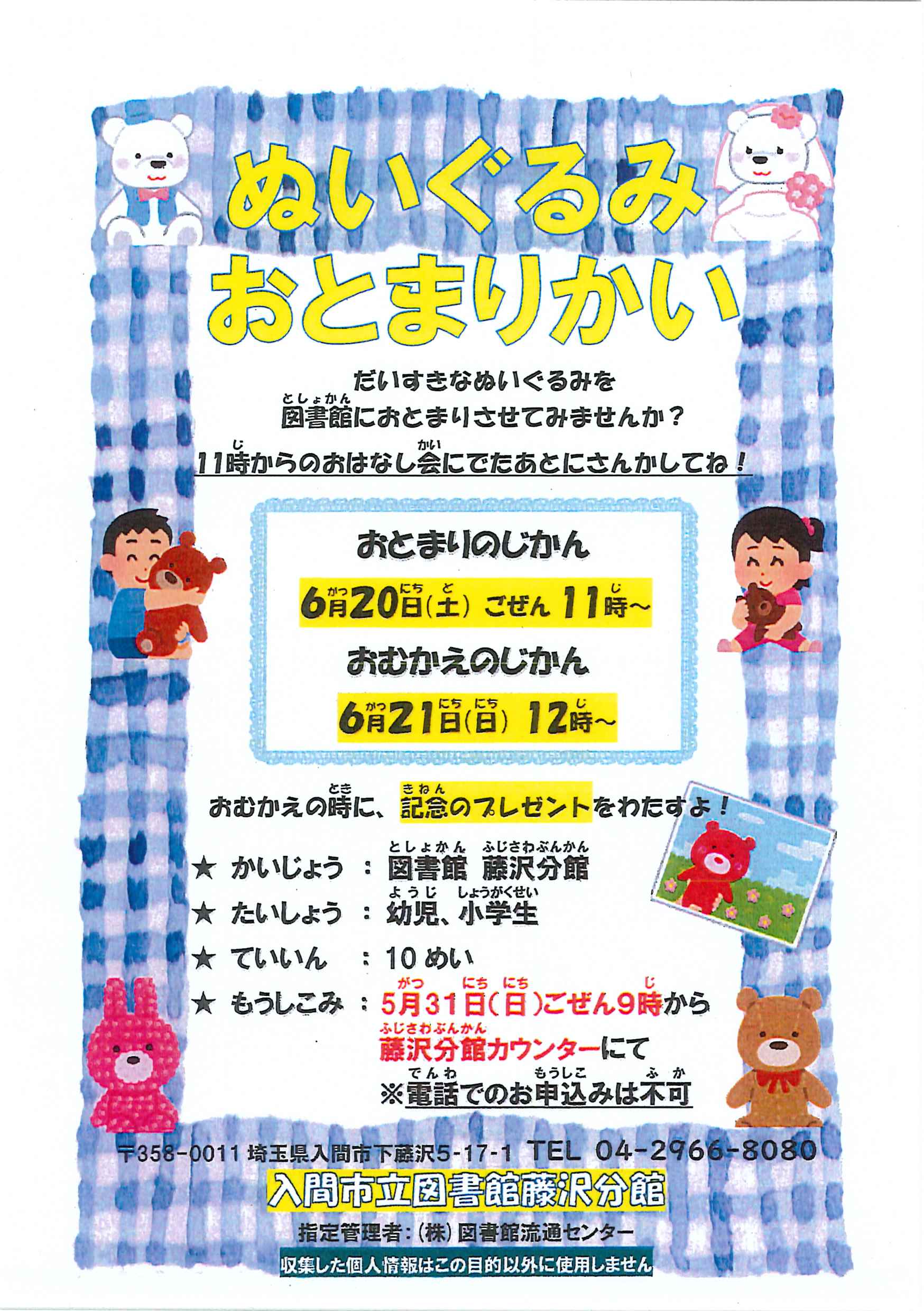 藤沢ぬいぐるみおとまり会2026