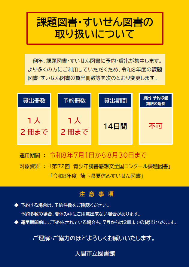 課題図書・すいせん図書の取り扱いチラシ