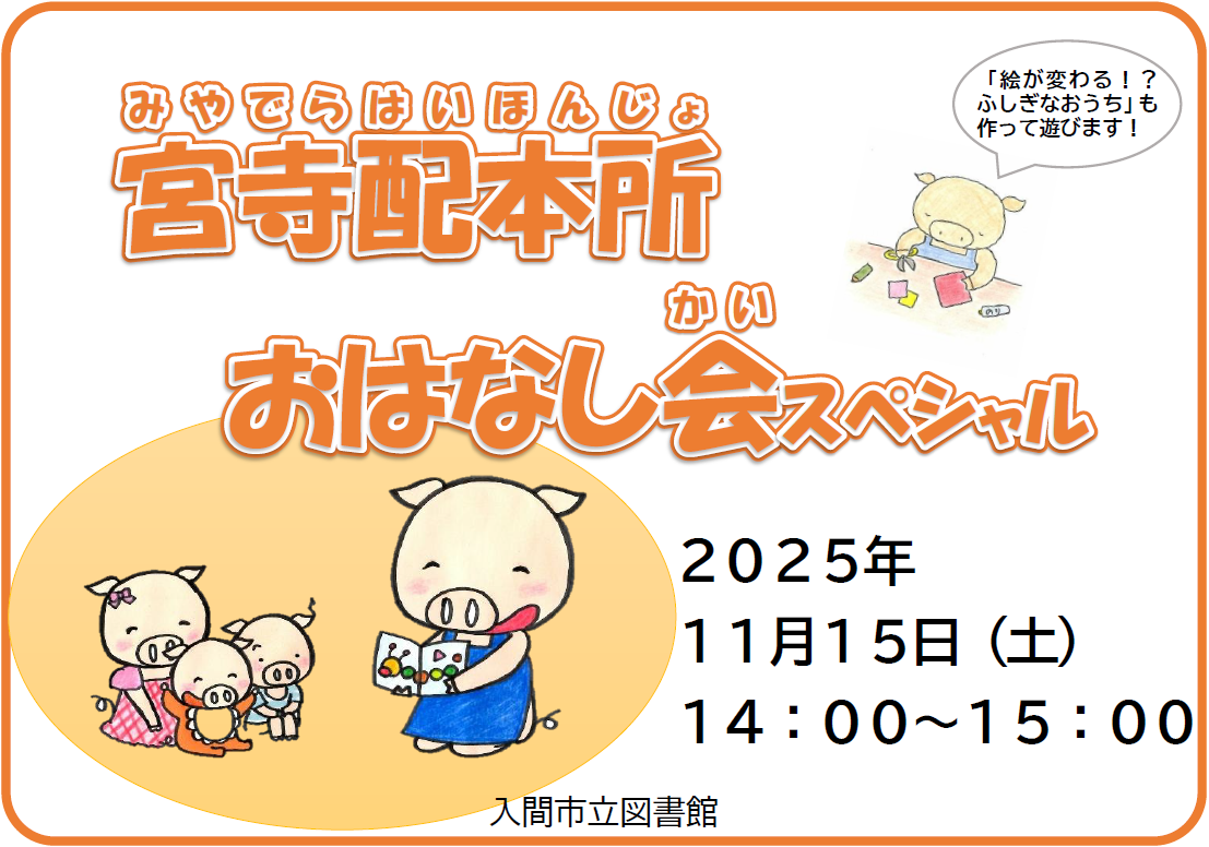 202511宮寺配本所おはなし会スペシャル